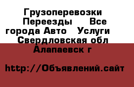 Грузоперевозки. Переезды.  - Все города Авто » Услуги   . Свердловская обл.,Алапаевск г.